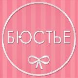 Бюстье 🎀👙
