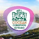 СОСЕДИ Северное Бутово