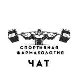 Спортивная фармакология. Обсуждения и отзывы