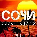 Сочи. Было - Стало