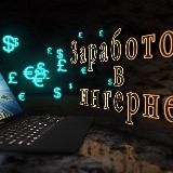 Заработок в интернете.