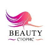 Beauty СТОРИС