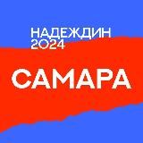 Штаб Надеждина | Самара