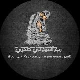 رَبِّ͠ آ͠شْ͠رَحْ͠ لِ͠ي͠ صَ͠دْ͠رِي