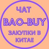 Bao-Buy | Закупки в Китае | Чат