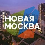 Новая Москва ТиНАО