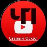 ЧП Старый Оскол