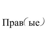 Прав(ые) Чат