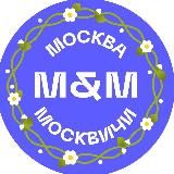 Москва и Москвичи