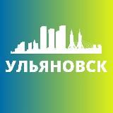 УЛЬЯНОВСК СЕГОДНЯ
