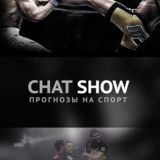 Show Chat | Ставки на спорт, обсуждение