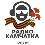 Радио Камчатка