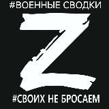 ВОЕННЫЕ СВОДКИ