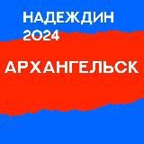 Штаб Надеждина | Архангельская область