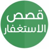 ️️ قصص الاستغفار