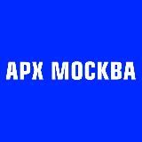 АРХ МОСКВА