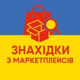 ЗНАХІДКИ З МАРКЕТПЛЕЙСІВ🇺🇦