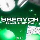 SBERYCH Ключи и конкурсы