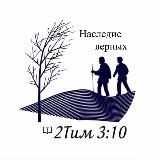 Наследие верных