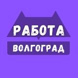 Вакансии в Волгограде