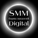 ВАКАНСИИ SMM И DIGITAL