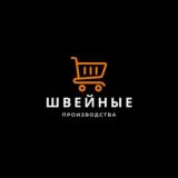 ШВЕЙНЫЕ ПРОИЗВОДСТВА