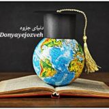🌏 دنیایِ 🎓 جزوه 📚