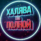 Халява по Полной