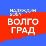 Штаб Надеждина | Волгоград