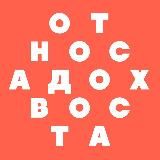 От носа до хвоста