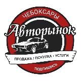 Авторынок Чебоксары | Чувашия