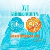 XXI Байкальский лагерь интеллектуальных игр
