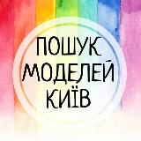 ПОШУК МОДЕЛЕЙ🌿Київ