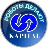 Роботы делают KAPITAL