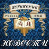 Новости Ногинского филиала Университета просвещения