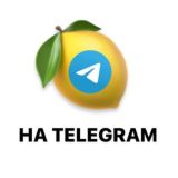 🍋 Миллион на Telegram 💰