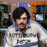 Кофеиновый Барон