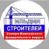 Гильдия строителей СКФО