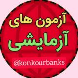 آزمون‌های‌آزمایشی•°•°•°•°•°•°•°•°•°•°•°•°•°•°•°پاسخنامه گزینه دو ۲ 2 سنجش