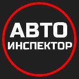 АВТОИНСПЕКТОР | Права и Законы