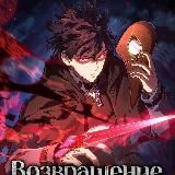 Возвращение гончей железной крови