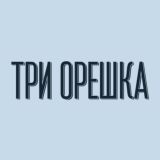 Кондитерская «Три Орешка»