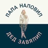 Папа наловил Дед завялил Чат