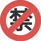 禁書