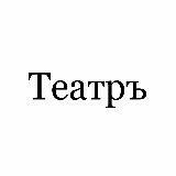 Театръ