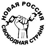 Новая Россия - свободная страна