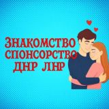 🍓Знакомства ДНР ЛНР РФ Донецк Макеевка Енакиево Горловка Мариуполь Луганск Ростов и другие города ЛДНР РФ