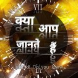 क्या आप जानते हैं ? 🤔 Hindi Do you know Hindi Facts