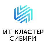 ИТ-Кластер Сибири 🇷🇺