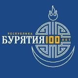 100 лет Республике Бурятия